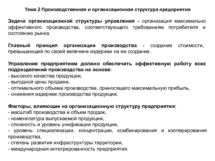 Тема 2 Производственная и организационная структура предприятия Задача организационной структуры управления -