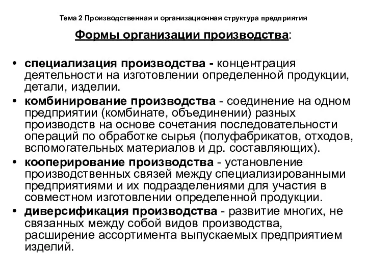 Тема 2 Производственная и организационная структура предприятия Формы организации производства: специализация производства