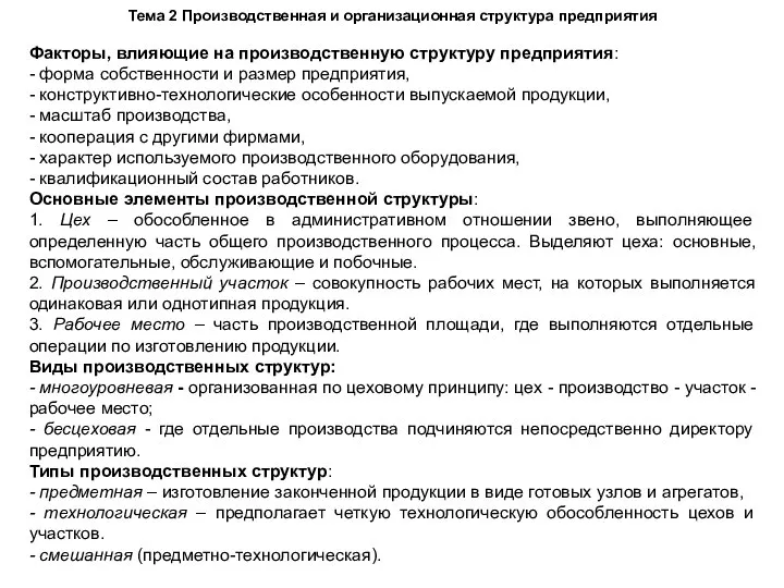 Тема 2 Производственная и организационная структура предприятия Факторы, влияющие на производственную структуру