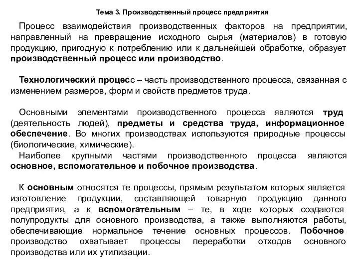 Тема 3. Производственный процесс предприятия Процесс взаимодействия производственных факторов на предприятии, направленный