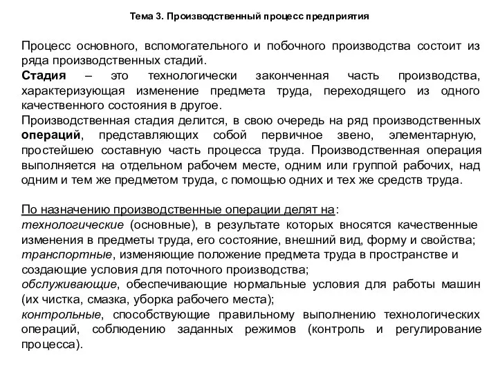 Тема 3. Производственный процесс предприятия Процесс основного, вспомогательного и побочного производства состоит