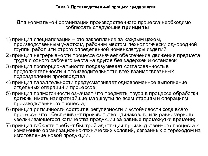 Тема 3. Производственный процесс предприятия Для нормальной организации производственного процесса необходимо соблюдать