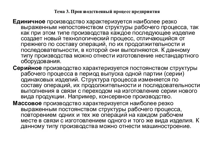 Тема 3. Производственный процесс предприятия Единичное производство характеризуется наиболее резко выраженным непостоянством