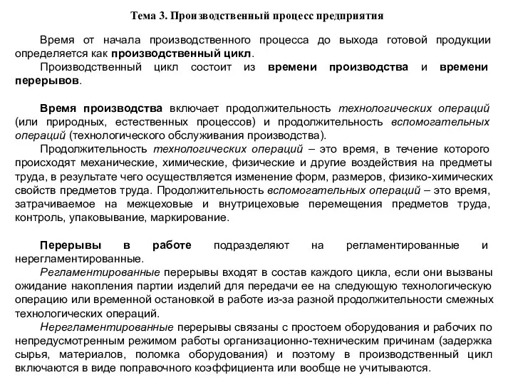 Тема 3. Производственный процесс предприятия Время от начала производственного процесса до выхода