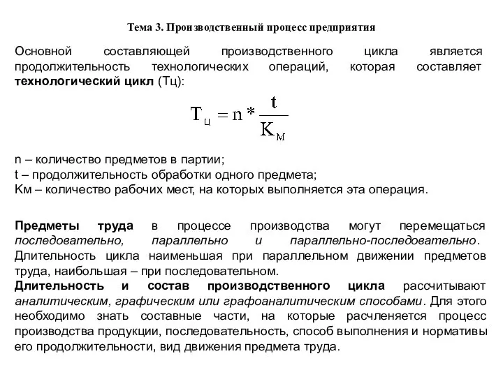 Тема 3. Производственный процесс предприятия Основной составляющей производственного цикла является продолжительность технологических