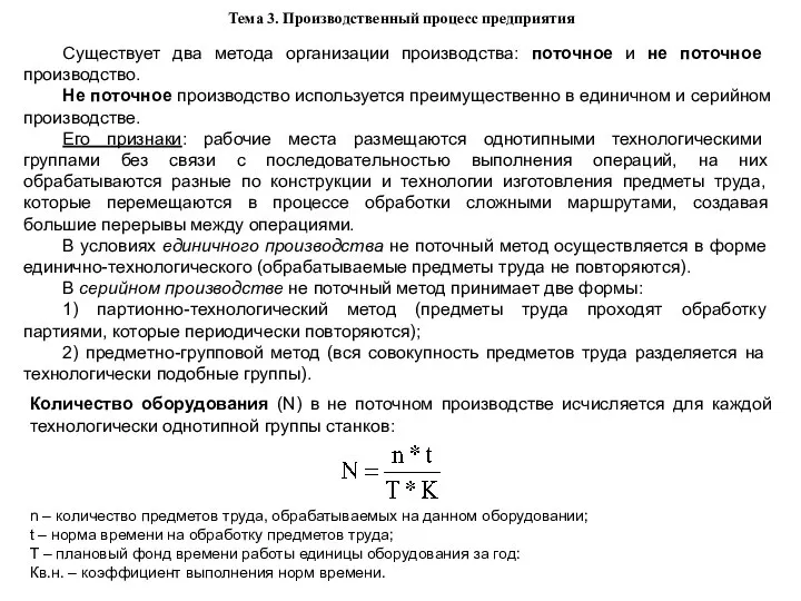 Тема 3. Производственный процесс предприятия Существует два метода организации производства: поточное и