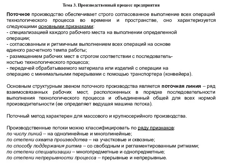 Тема 3. Производственный процесс предприятия Поточное производство обеспечивает строго согласованное выполнение всех