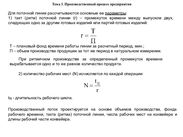 Тема 3. Производственный процесс предприятия Для поточной линии рассчитываются основные ее параметры: