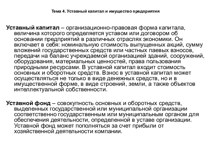 Тема 4. Уставный капитал и имущество предприятия Уставный капитал – организационно-правовая форма