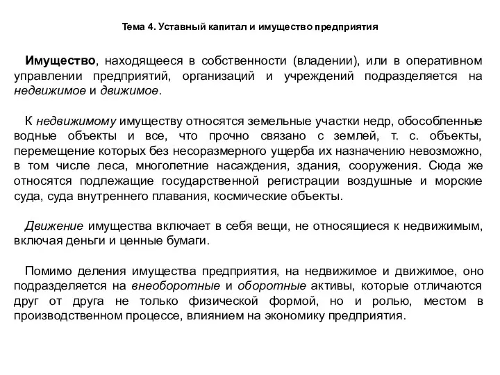 Тема 4. Уставный капитал и имущество предприятия Имущество, находящееся в собственности (владении),