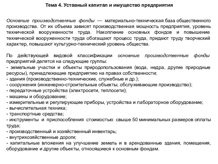 Тема 4. Уставный капитал и имущество предприятия Основные производственные фонды — материально-техническая