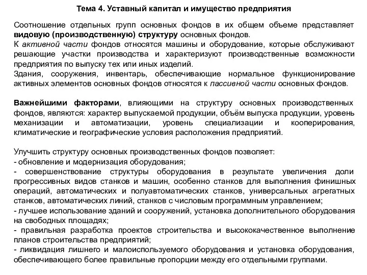 Тема 4. Уставный капитал и имущество предприятия Соотношение отдельных групп основных фондов