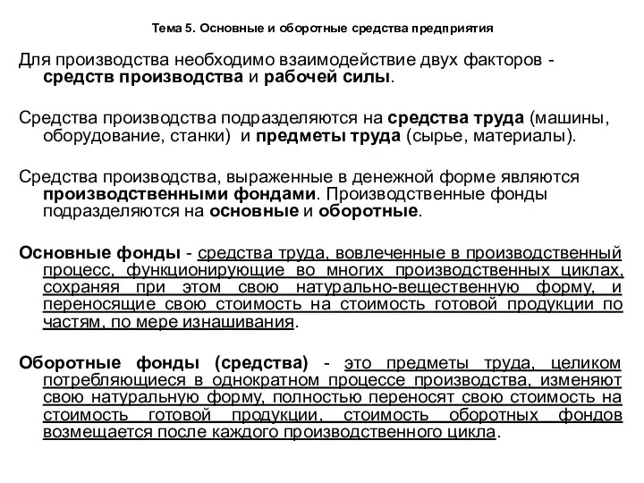 Тема 5. Основные и оборотные средства предприятия Для производства необходимо взаимодействие двух