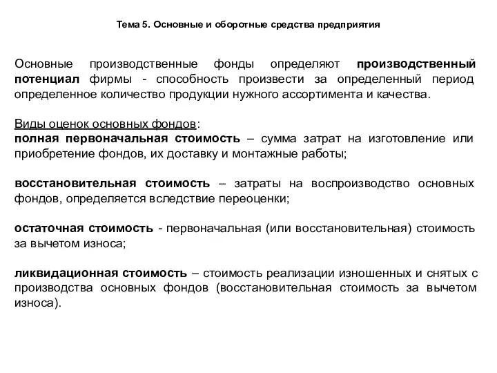 Тема 5. Основные и оборотные средства предприятия Основные производственные фонды определяют производственный