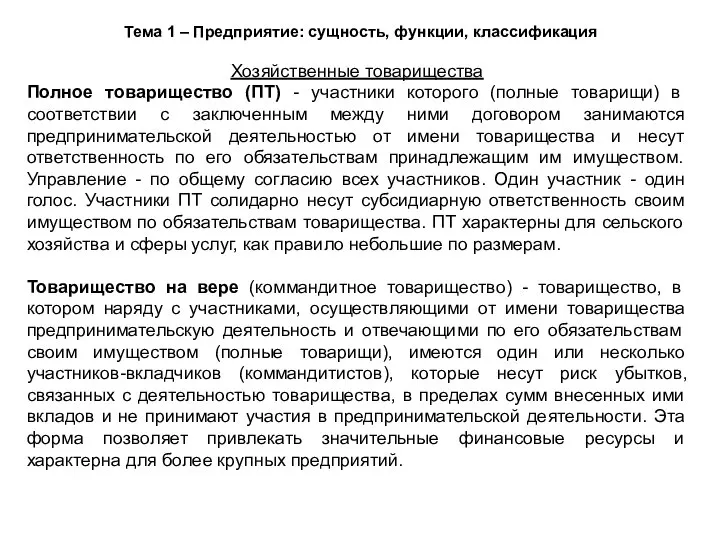 Тема 1 – Предприятие: сущность, функции, классификация Хозяйственные товарищества Полное товарищество (ПТ)