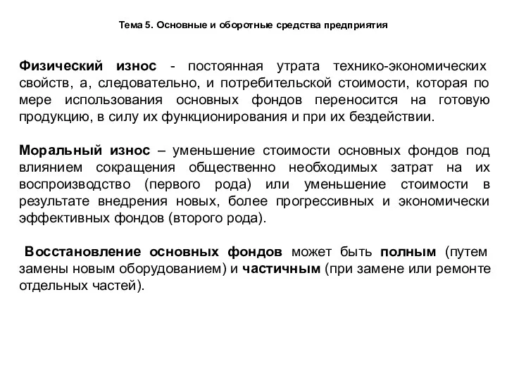 Тема 5. Основные и оборотные средства предприятия Физический износ - постоянная утрата