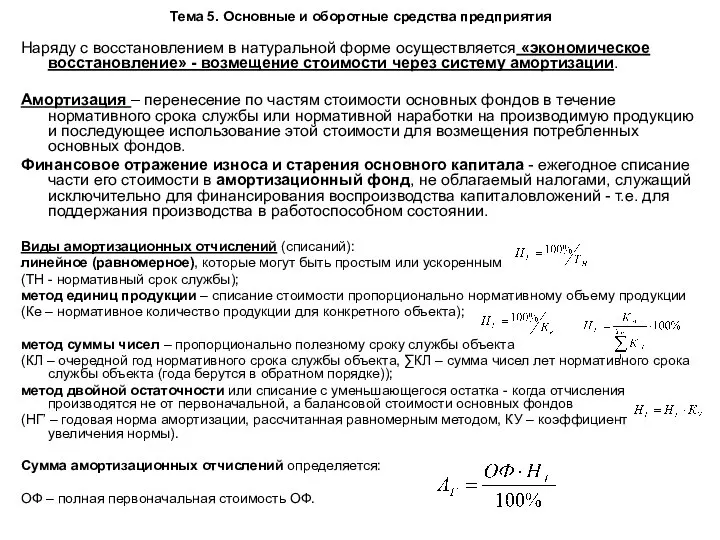 Тема 5. Основные и оборотные средства предприятия Наряду с восстановлением в натуральной