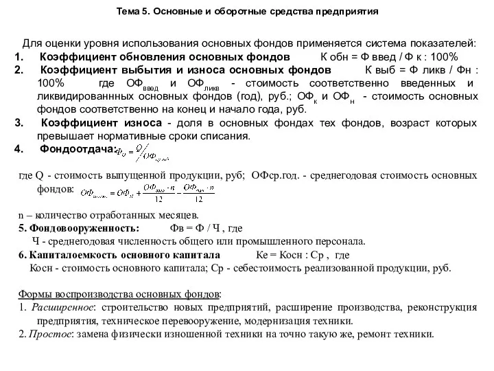 Тема 5. Основные и оборотные средства предприятия Для оценки уровня использования основных