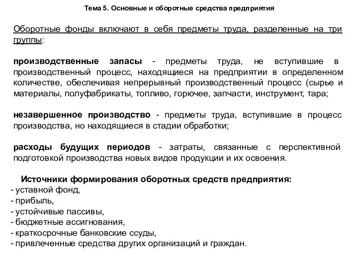 Тема 5. Основные и оборотные средства предприятия Оборотные фонды включают в себя