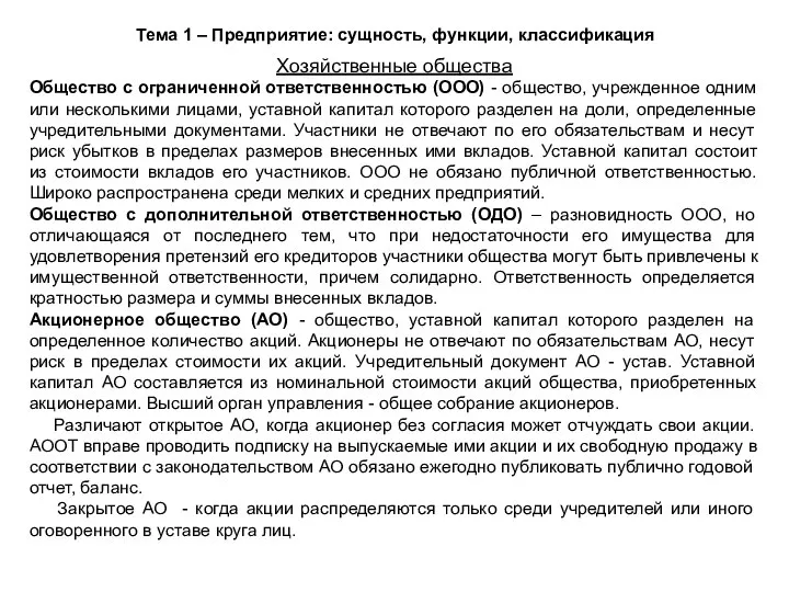 Тема 1 – Предприятие: сущность, функции, классификация Хозяйственные общества Общество с ограниченной