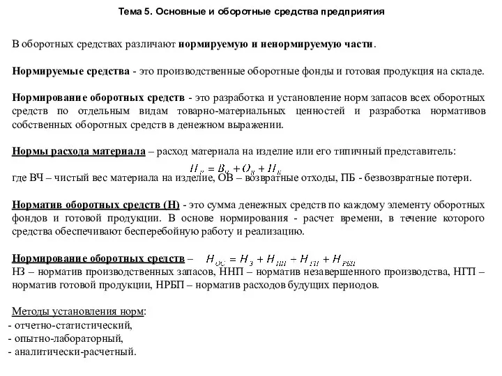 Тема 5. Основные и оборотные средства предприятия В оборотных средствах различают нормируемую