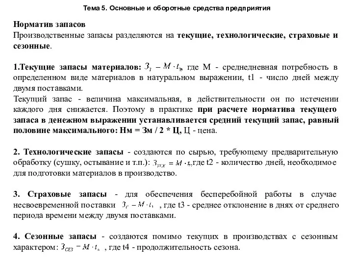 Тема 5. Основные и оборотные средства предприятия Норматив запасов Производственные запасы разделяются