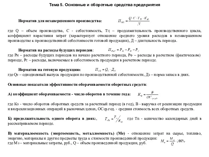 Тема 5. Основные и оборотные средства предприятия Норматив для незавершенного производства: где