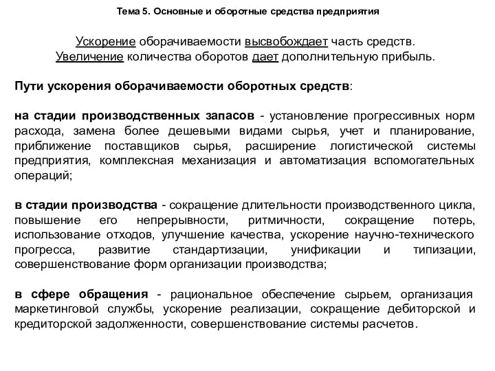 Тема 5. Основные и оборотные средства предприятия Ускорение оборачиваемости высвобождает часть средств.