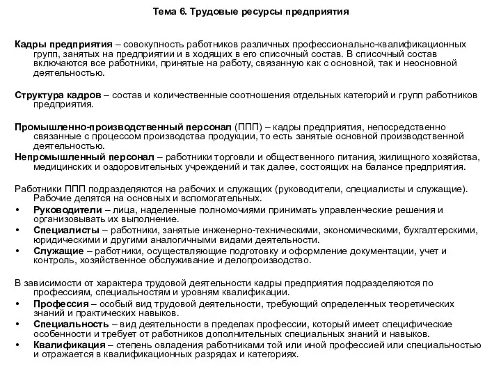 Тема 6. Трудовые ресурсы предприятия Кадры предприятия – совокупность работников различных профессионально-квалификационных