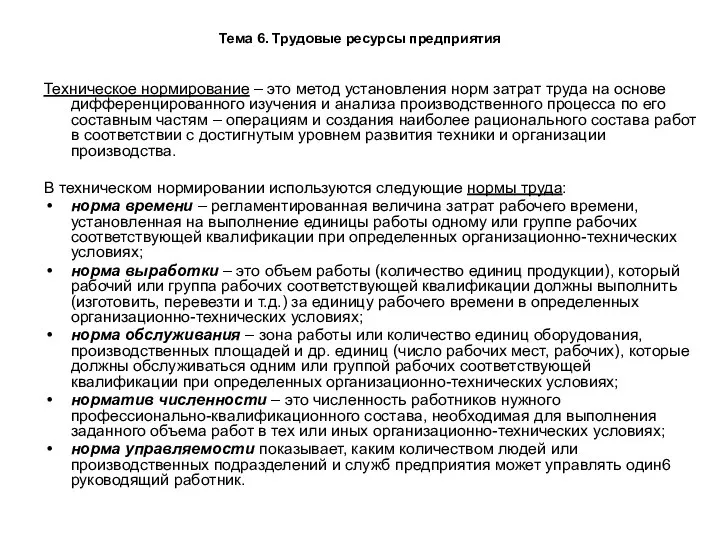 Тема 6. Трудовые ресурсы предприятия Техническое нормирование – это метод установления норм