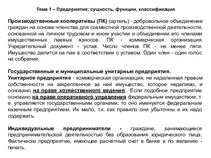 Тема 1 – Предприятие: сущность, функции, классификация Производственные кооперативы (ПК) (артель) -