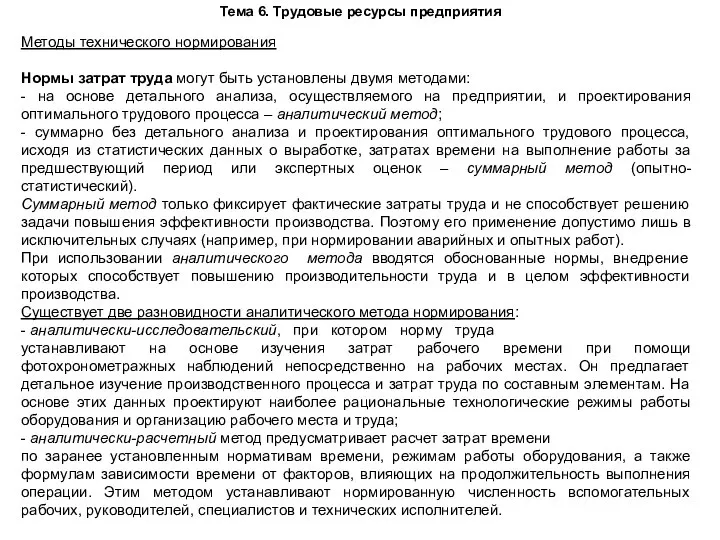 Тема 6. Трудовые ресурсы предприятия Методы технического нормирования Нормы затрат труда могут