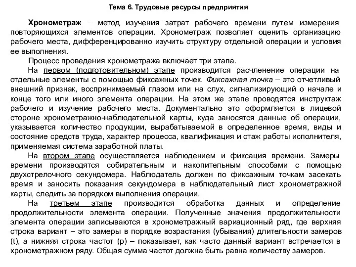 Тема 6. Трудовые ресурсы предприятия Хронометраж – метод изучения затрат рабочего времени