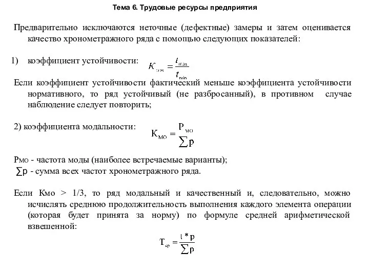 Тема 6. Трудовые ресурсы предприятия Предварительно исключаются неточные (дефектные) замеры и затем