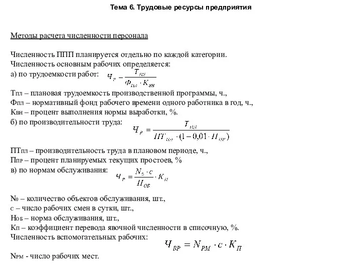 Тема 6. Трудовые ресурсы предприятия Методы расчета численности персонала Численность ППП планируется