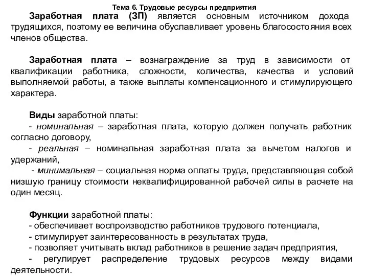 Тема 6. Трудовые ресурсы предприятия Заработная плата (ЗП) является основным источником дохода