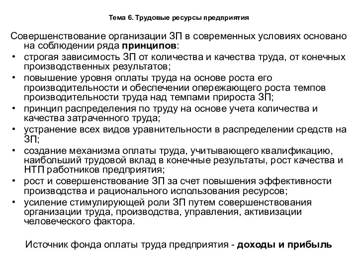 Тема 6. Трудовые ресурсы предприятия Совершенствование организации ЗП в современных условиях основано