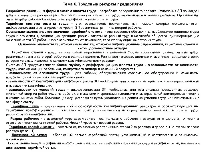 Тема 6. Трудовые ресурсы предприятия Разработка различных форм и систем оплаты труда