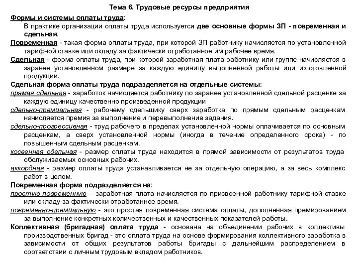 Тема 6. Трудовые ресурсы предприятия Формы и системы оплаты труда: В практике