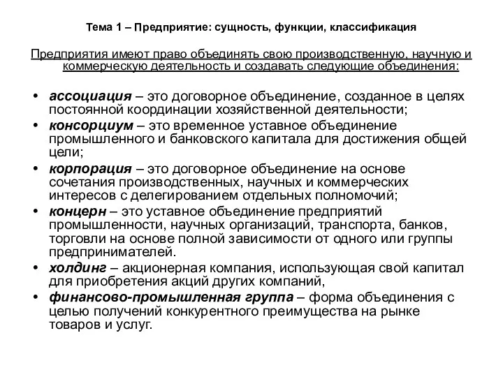 Тема 1 – Предприятие: сущность, функции, классификация Предприятия имеют право объединять свою