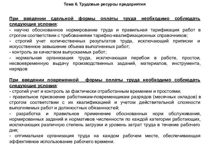 Тема 6. Трудовые ресурсы предприятия При введении сдельной формы оплаты труда необходимо