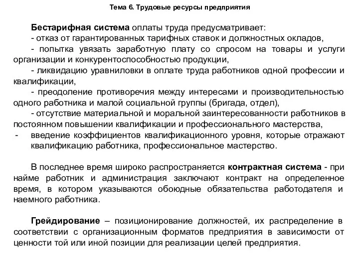 Тема 6. Трудовые ресурсы предприятия Бестарифная система оплаты труда предусматривает: - отказ