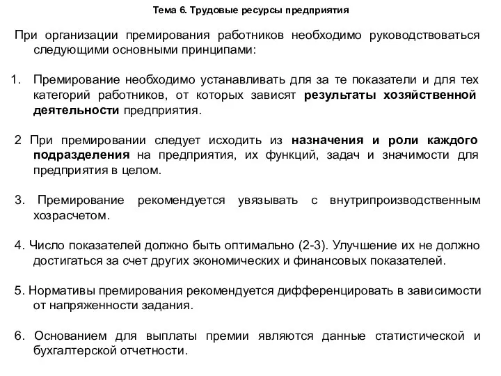 Тема 6. Трудовые ресурсы предприятия При организации премирования работников необходимо руководствоваться следующими