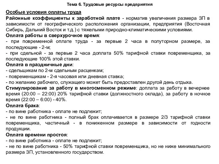 Тема 6. Трудовые ресурсы предприятия Особые условия оплаты труда Районные коэффициенты к