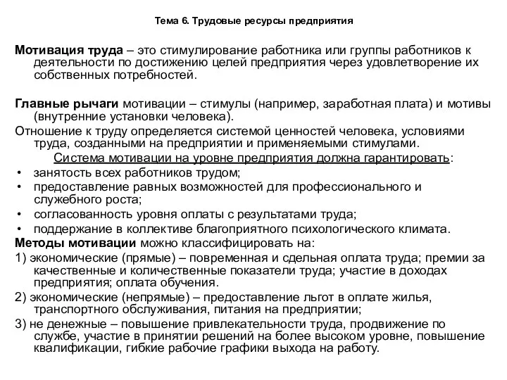 Тема 6. Трудовые ресурсы предприятия Мотивация труда – это стимулирование работника или