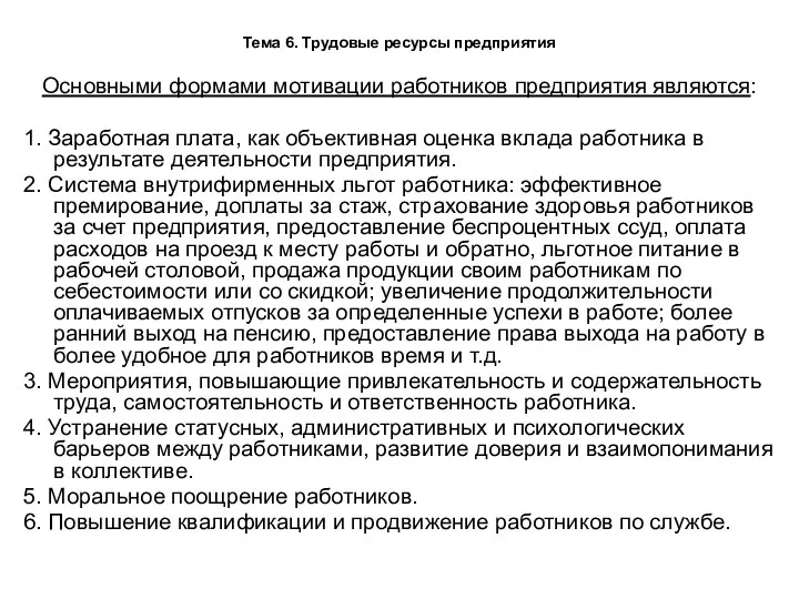 Тема 6. Трудовые ресурсы предприятия Основными формами мотивации работников предприятия являются: 1.