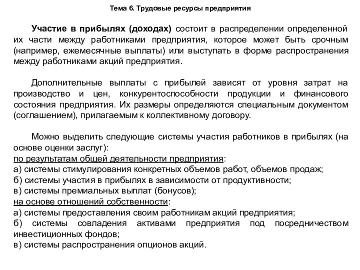 Тема 6. Трудовые ресурсы предприятия Участие в прибылях (доходах) состоит в распределении