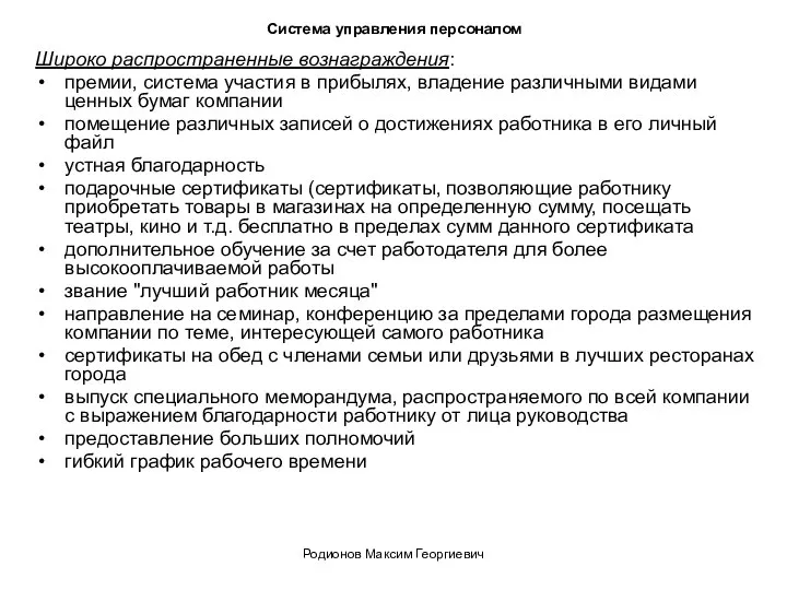 Система управления персоналом Широко распространенные вознаграждения: премии, система участия в прибылях, владение