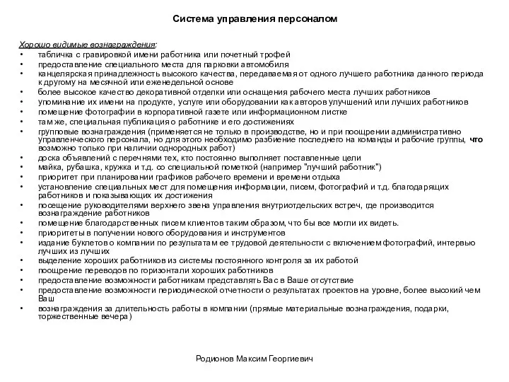 Система управления персоналом Хорошо видимые вознаграждения: табличка с гравировкой имени работника или