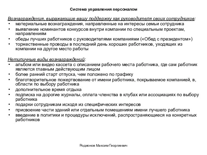 Система управления персоналом Вознаграждения, выражающие вашу поддержку как руководителя своих сотрудников: материальные